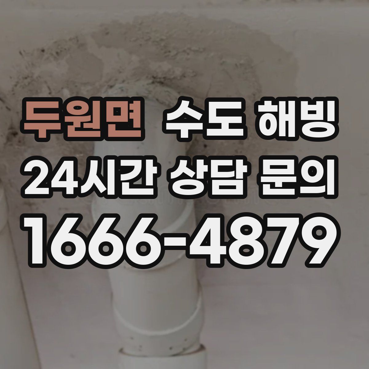 두원면 수도 해빙