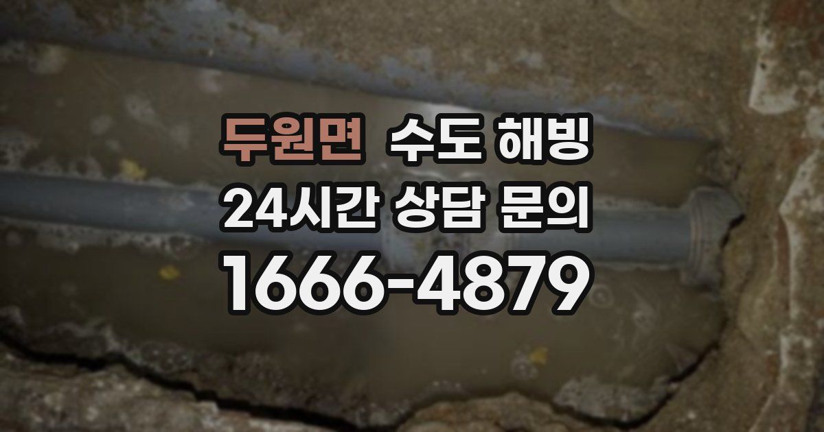 두원면 수도 해빙