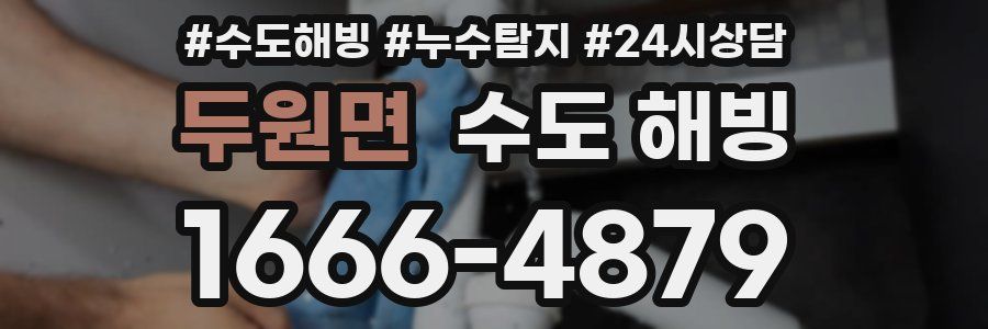 두원면 수도 해빙