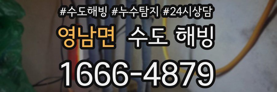 영남면 수도 해빙