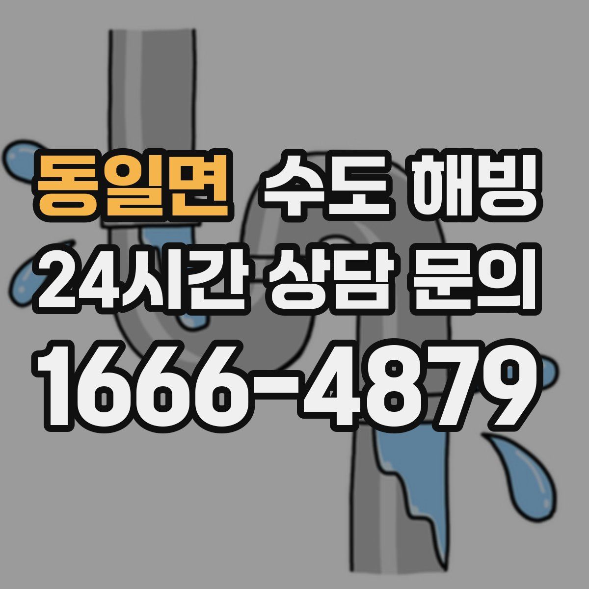 동일면 수도 해빙