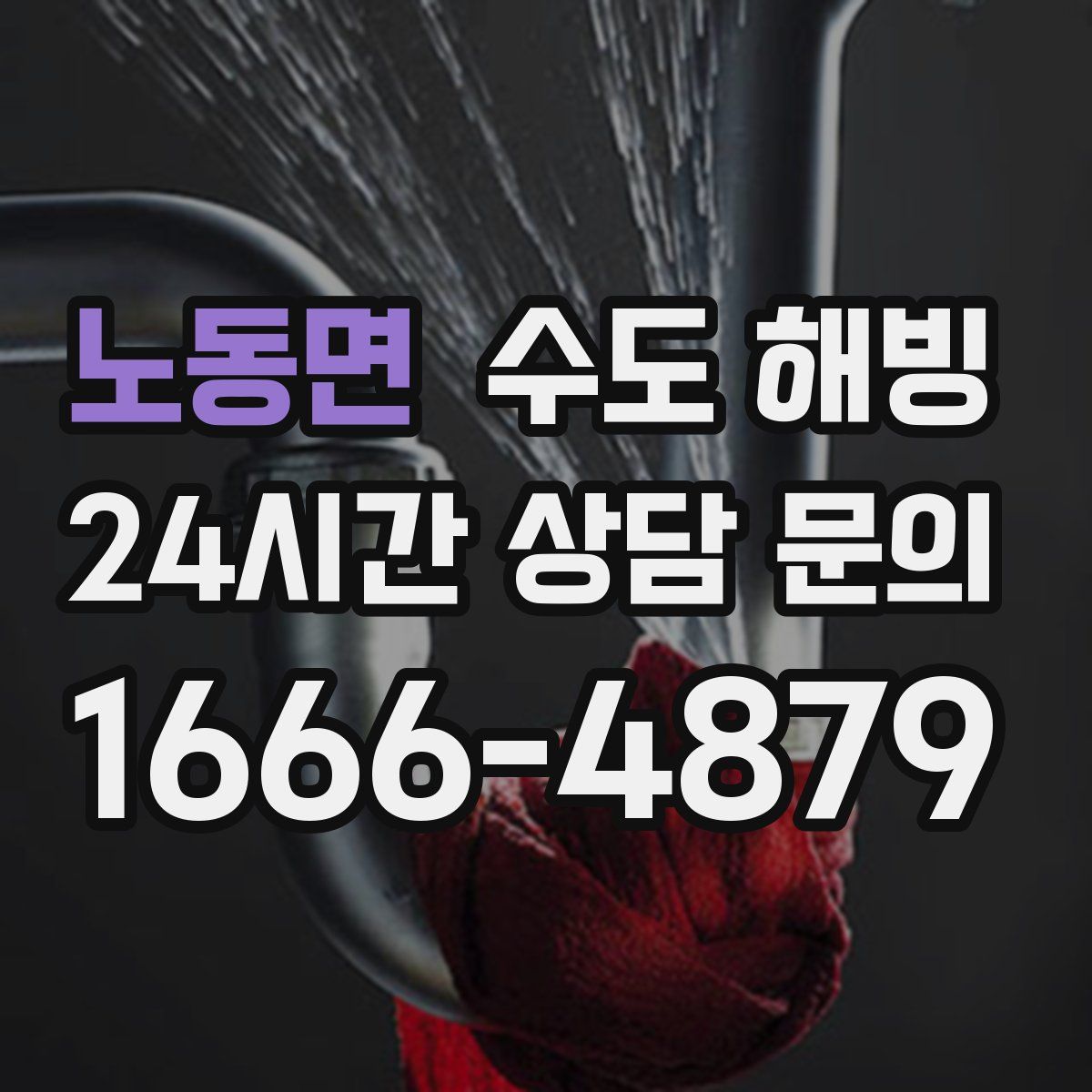 노동면 수도 해빙