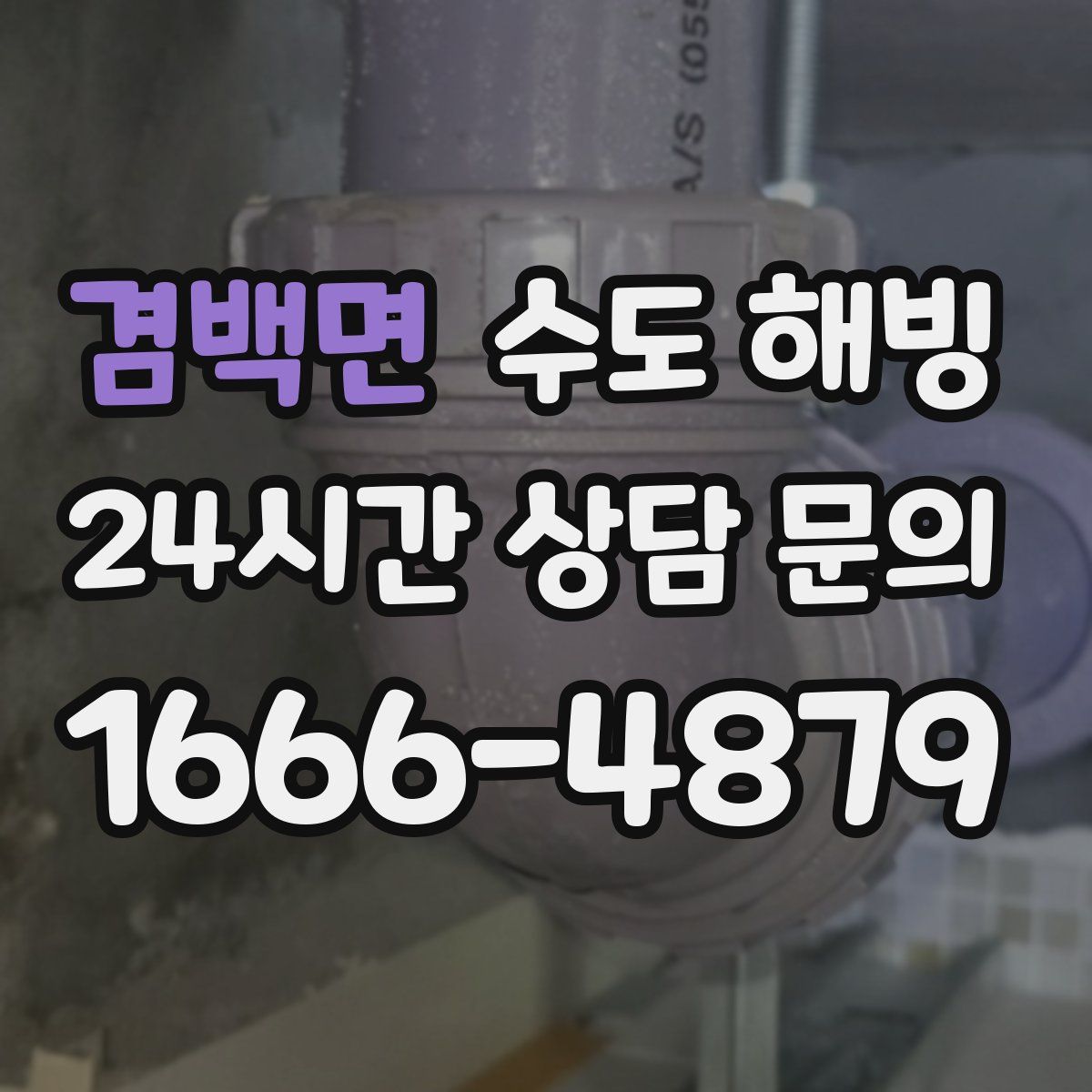 겸백면 수도 해빙