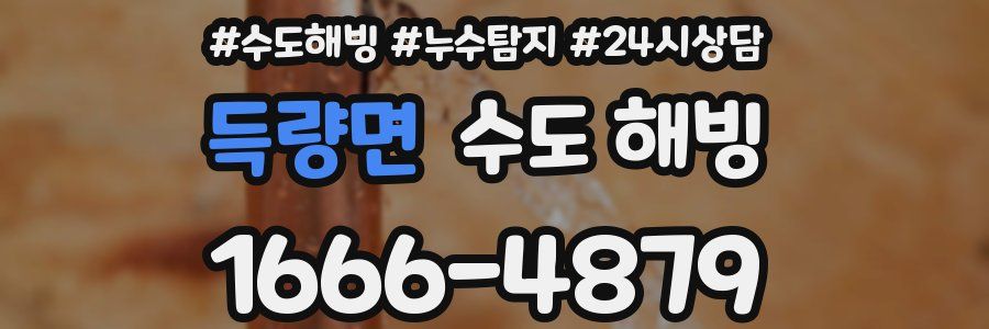 득량면 수도 해빙