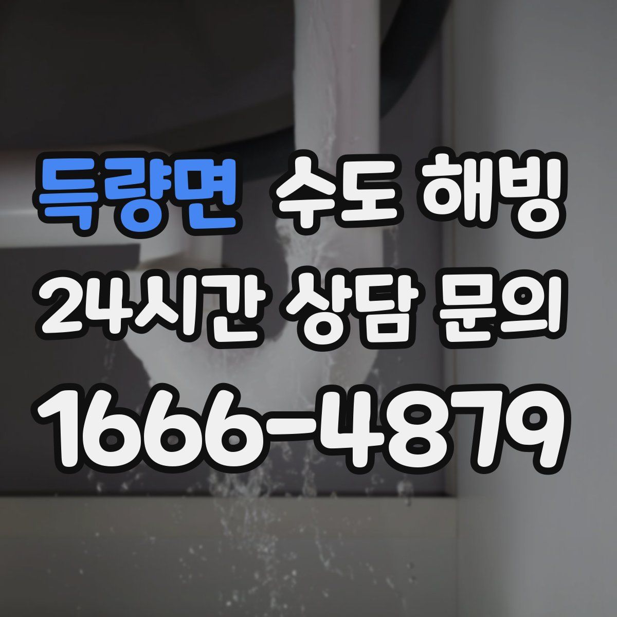 득량면 수도 해빙