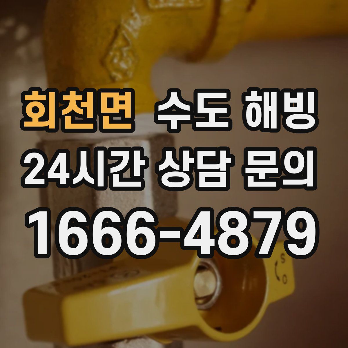 회천면 수도 해빙