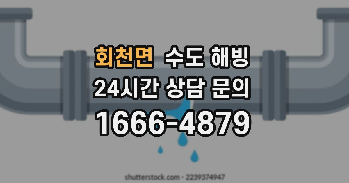 회천면 수도 해빙