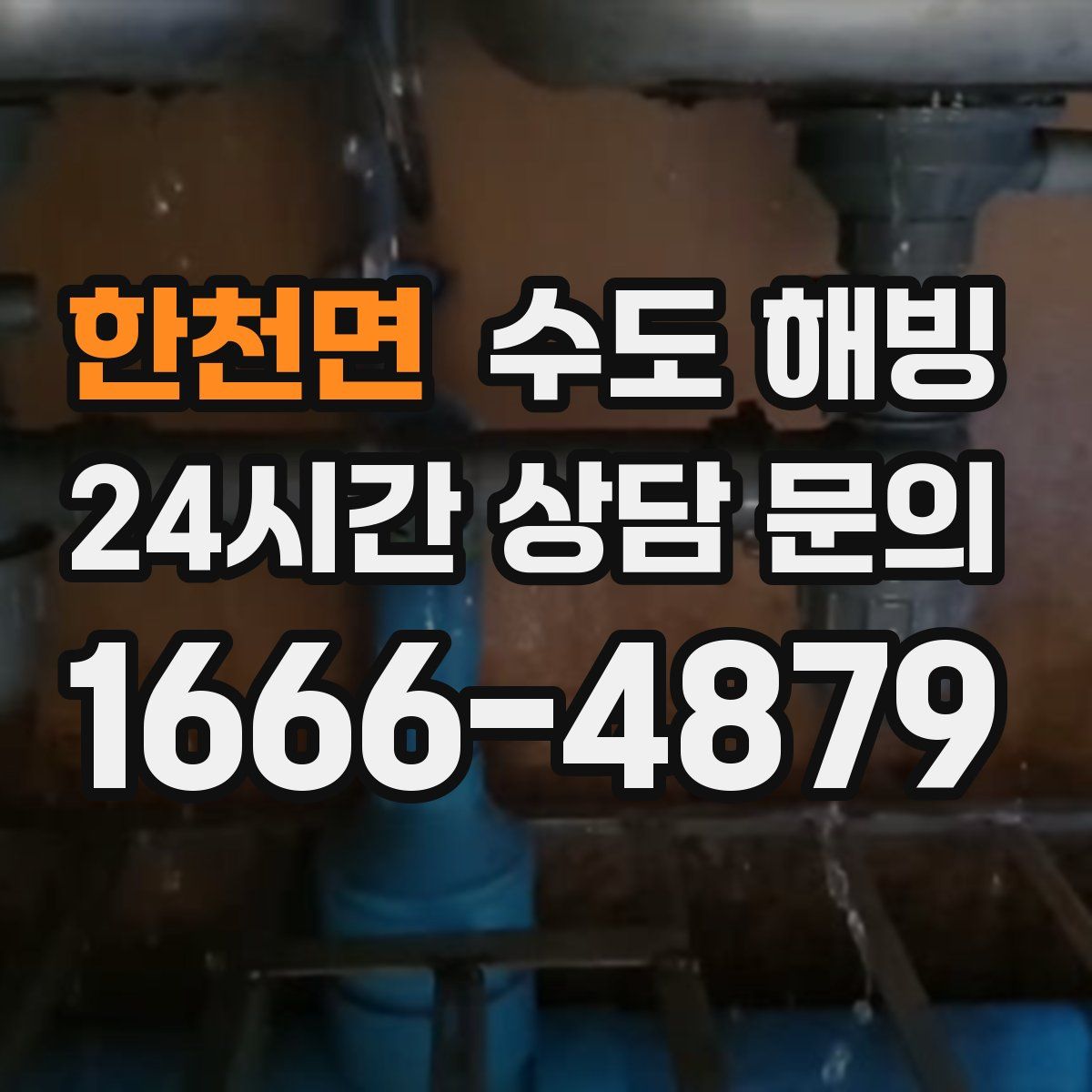 한천면 수도 해빙