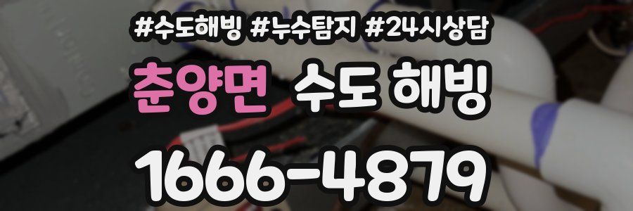 춘양면 수도 해빙