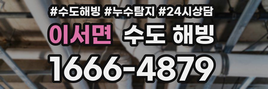 이서면 수도 해빙