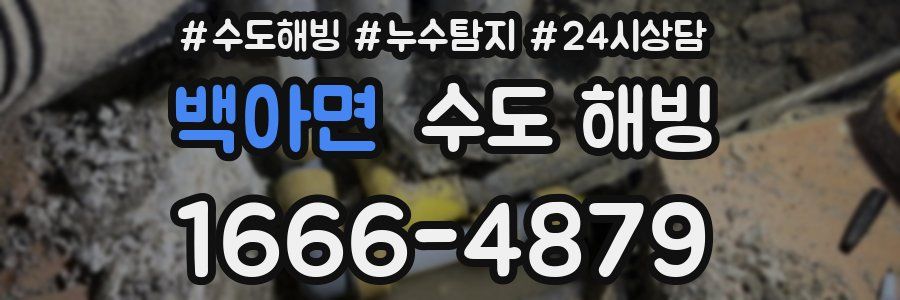 백아면 수도 해빙