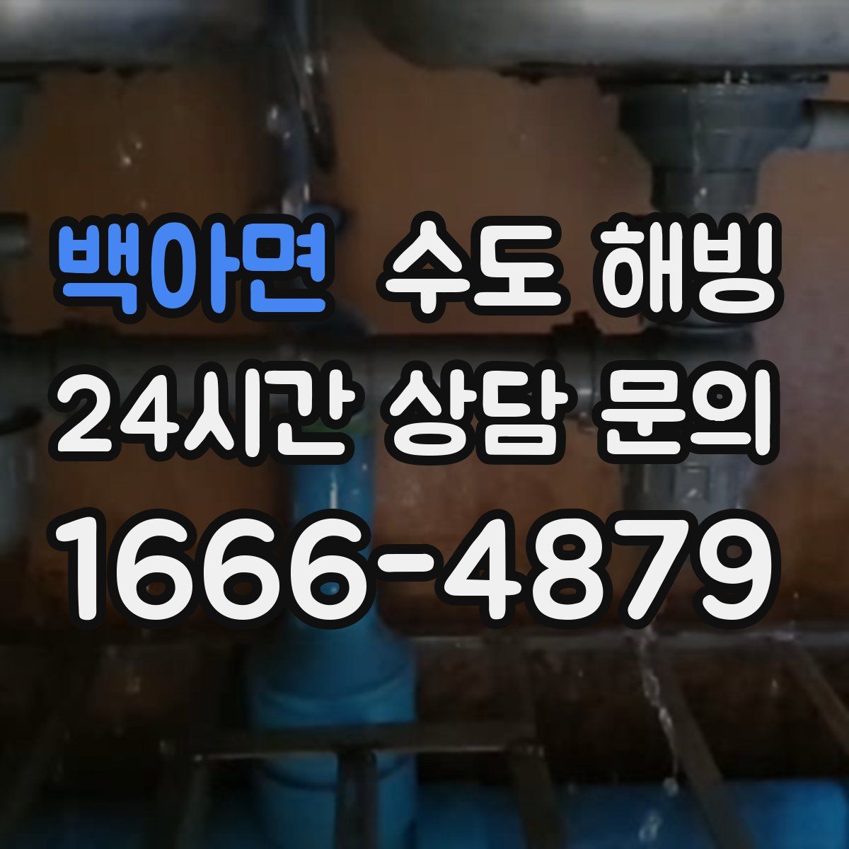 백아면 수도 해빙