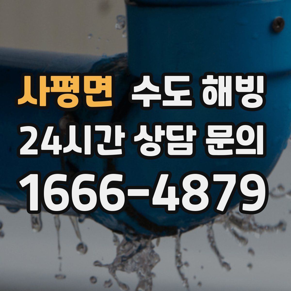 사평면 수도 해빙