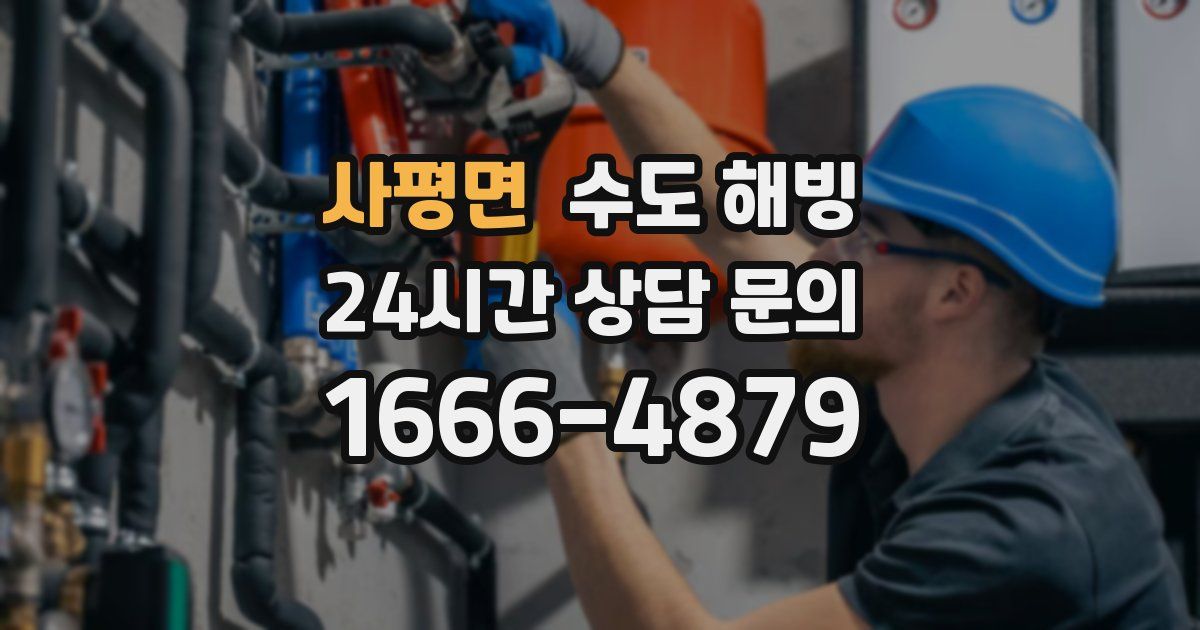 사평면 수도 해빙