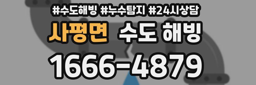 사평면 수도 해빙