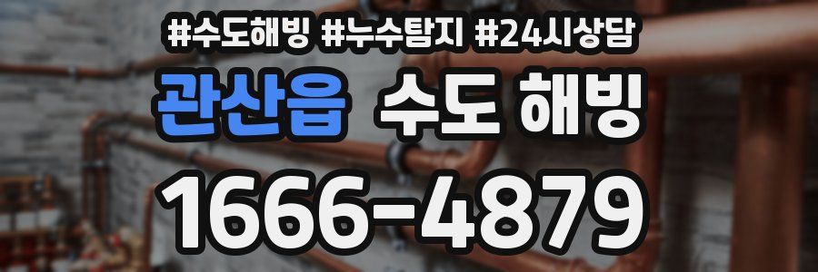 관산읍 수도 해빙