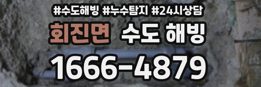 회진면 수도 해빙