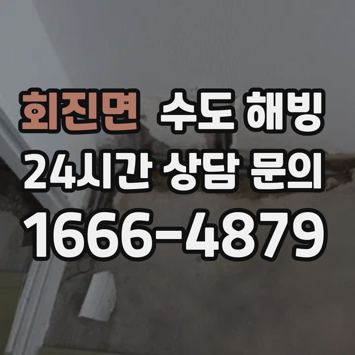 회진면 수도 해빙