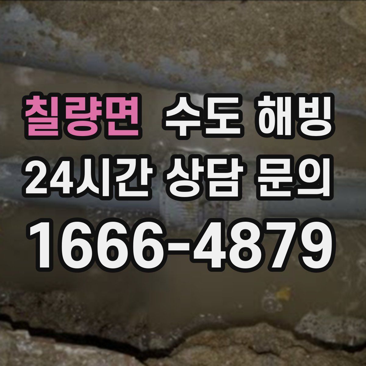 칠량면 수도 해빙