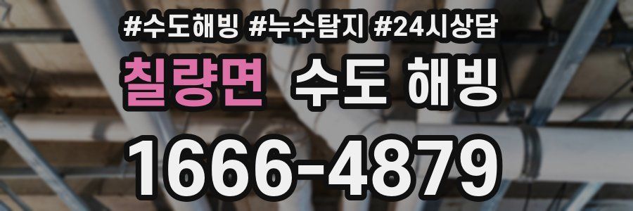 칠량면 수도 해빙