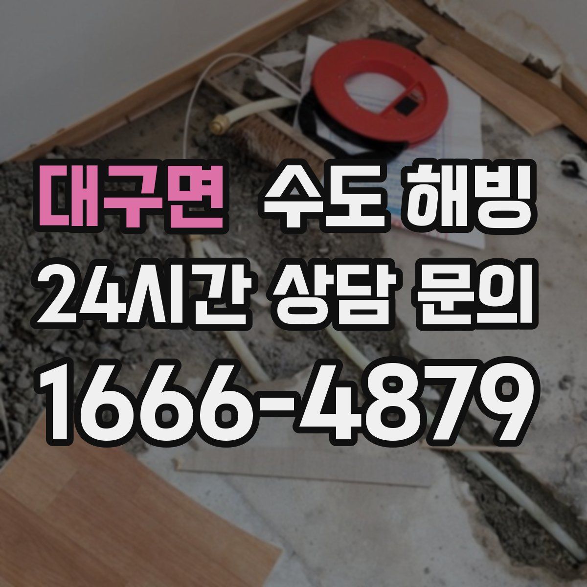 대구면 수도 해빙