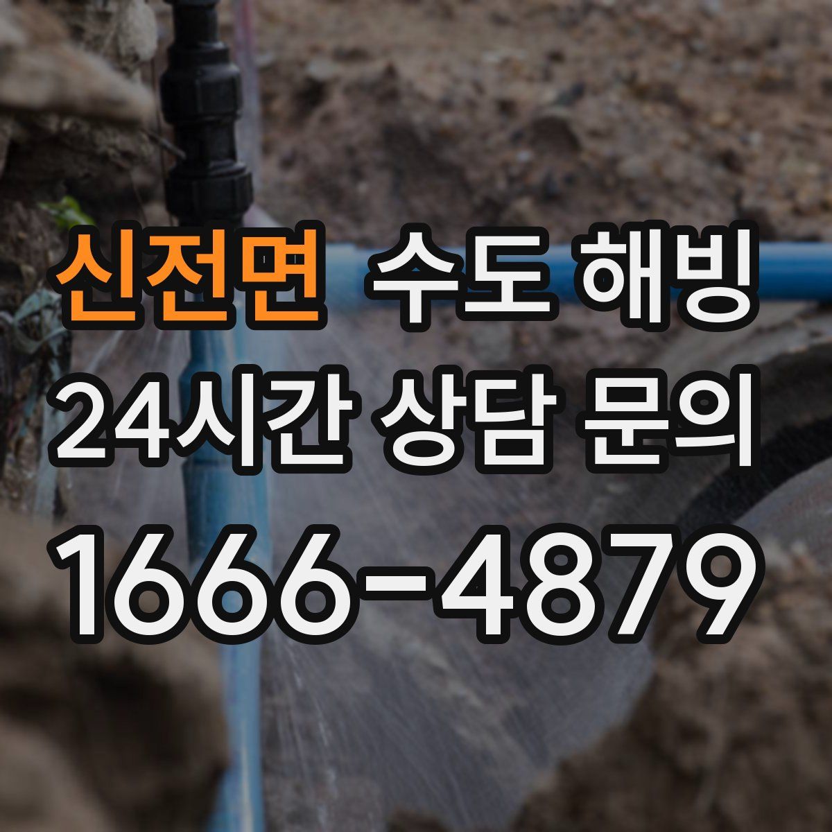 신전면 수도 해빙