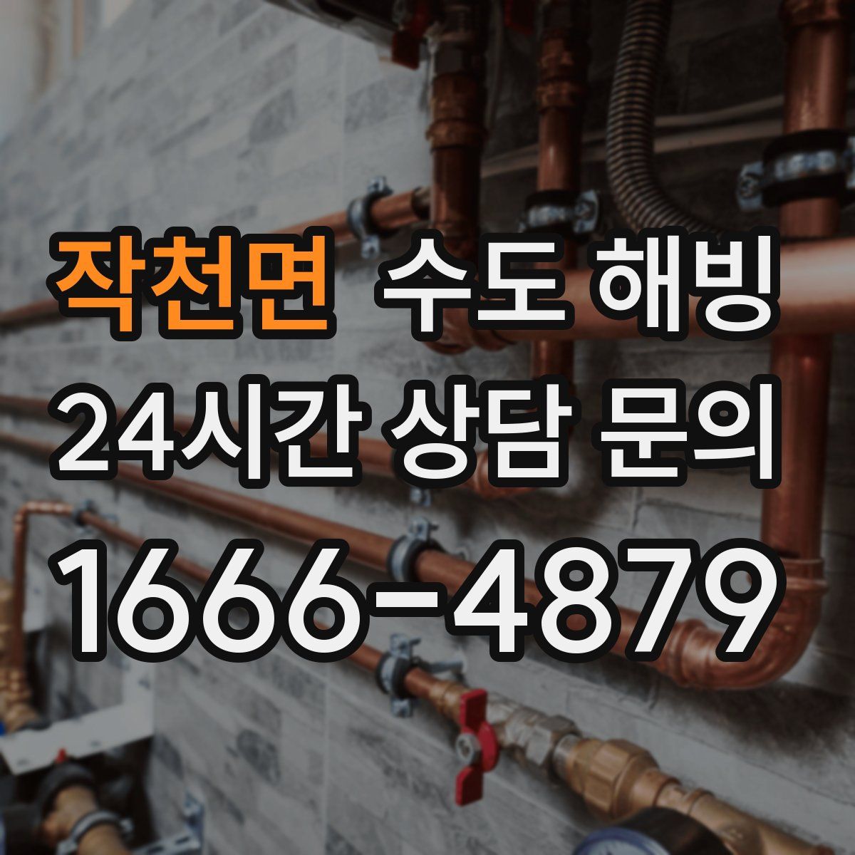 작천면 수도 해빙