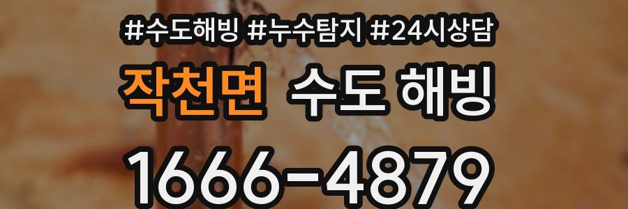 작천면 수도 해빙