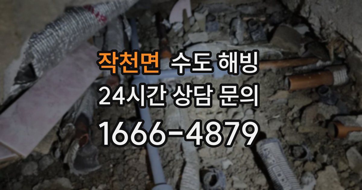 작천면 수도 해빙