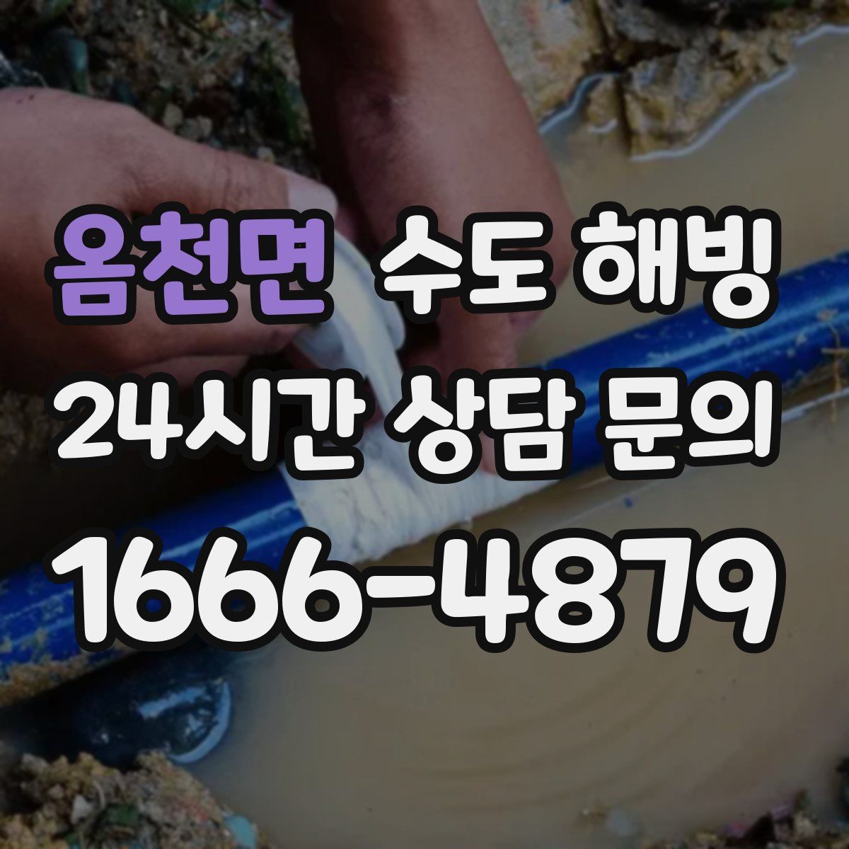 옴천면 수도 해빙