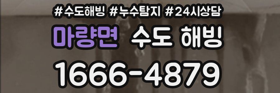 마량면 수도 해빙