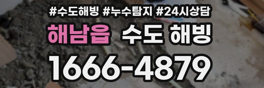 해남읍 수도 해빙