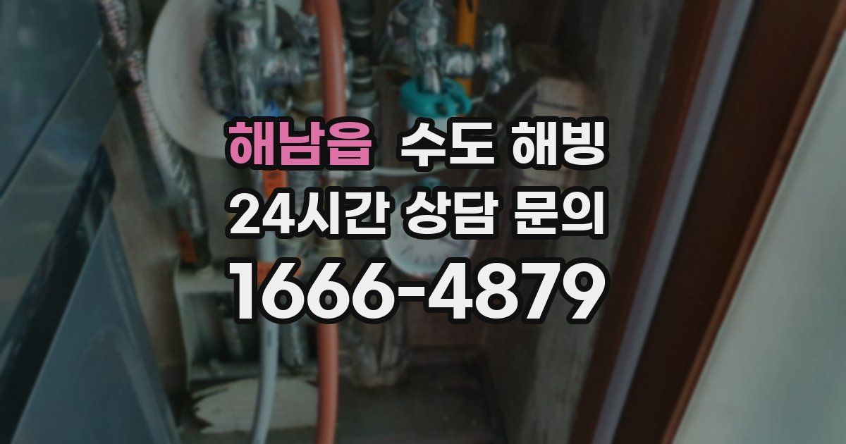 해남읍 수도 해빙