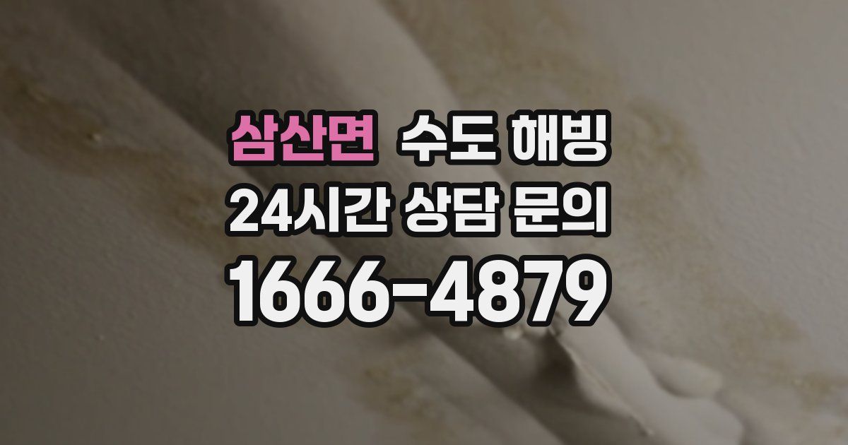 삼산면 수도 해빙