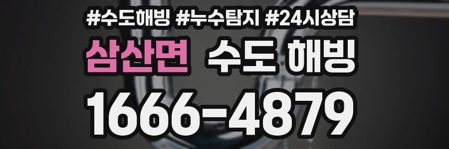 삼산면 수도 해빙