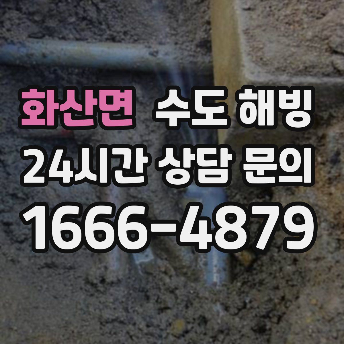 화산면 수도 해빙