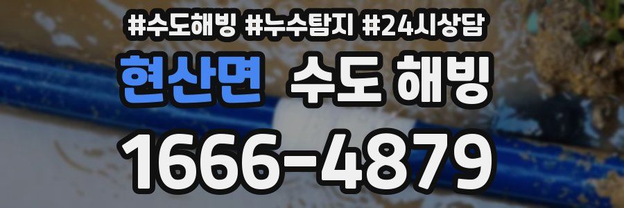 현산면 수도 해빙