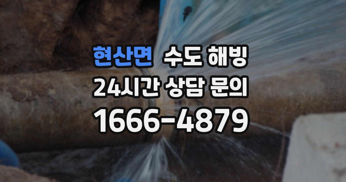 현산면 수도 해빙