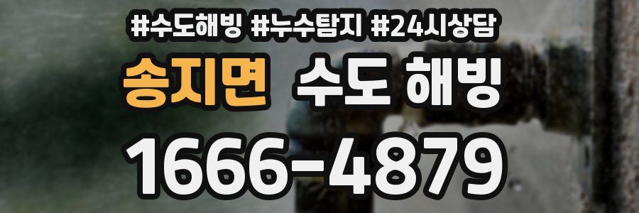 송지면 수도 해빙