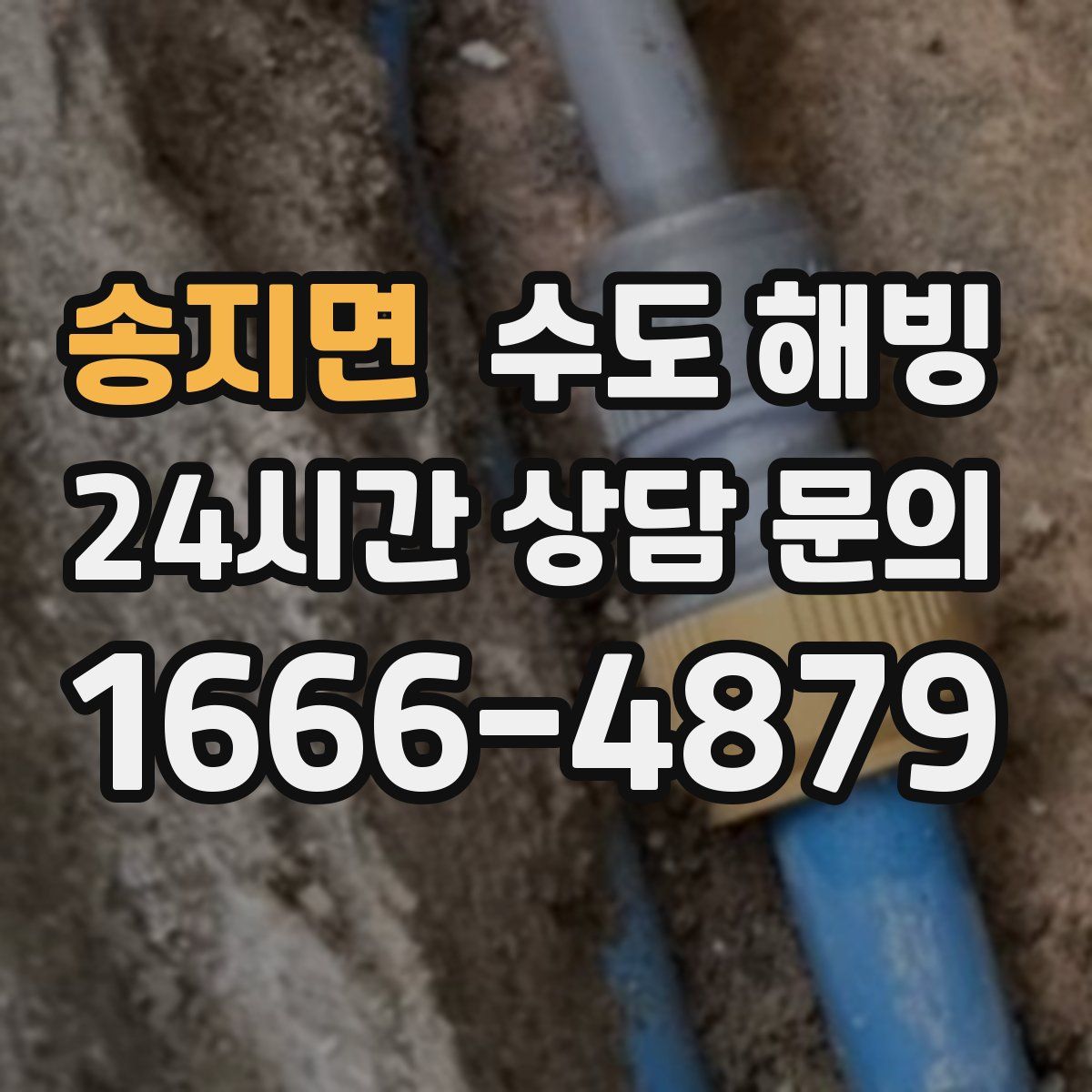 송지면 수도 해빙