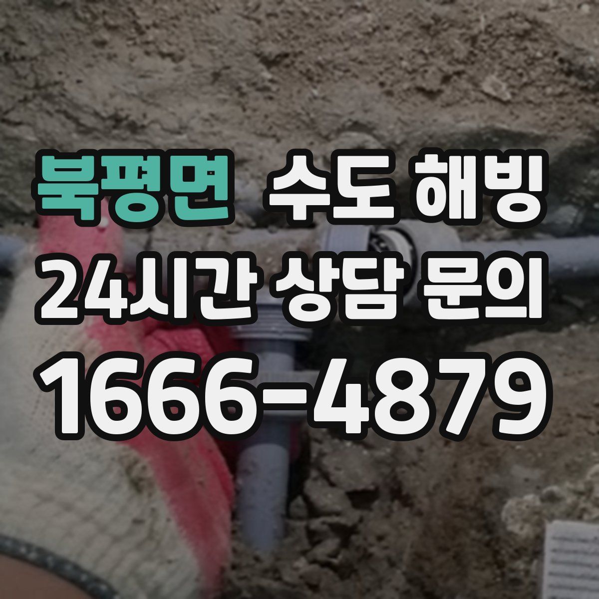 북평면 수도 해빙