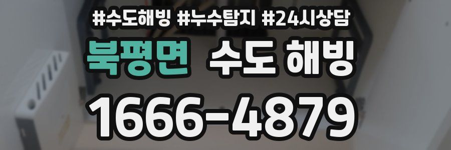 북평면 수도 해빙