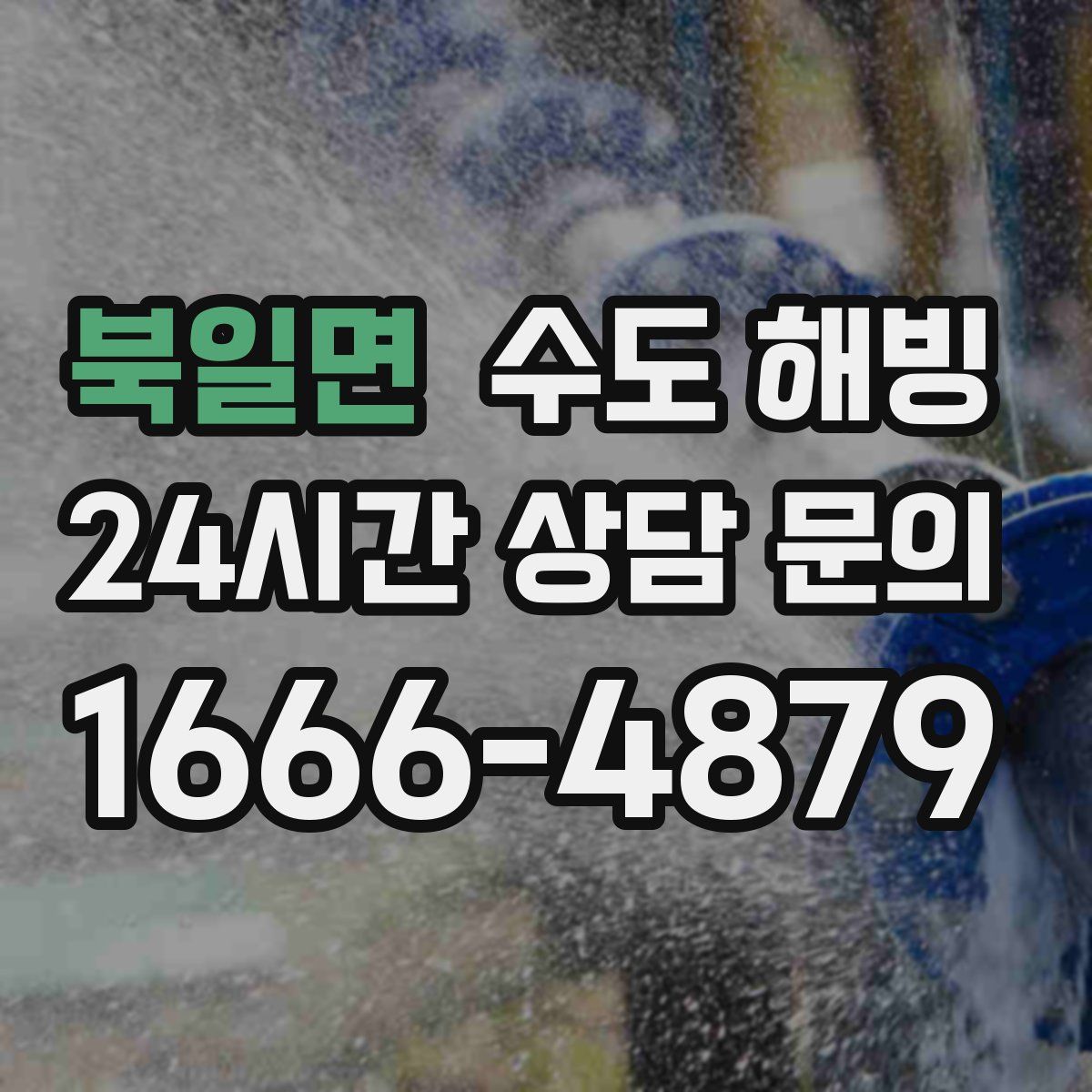 북일면 수도 해빙