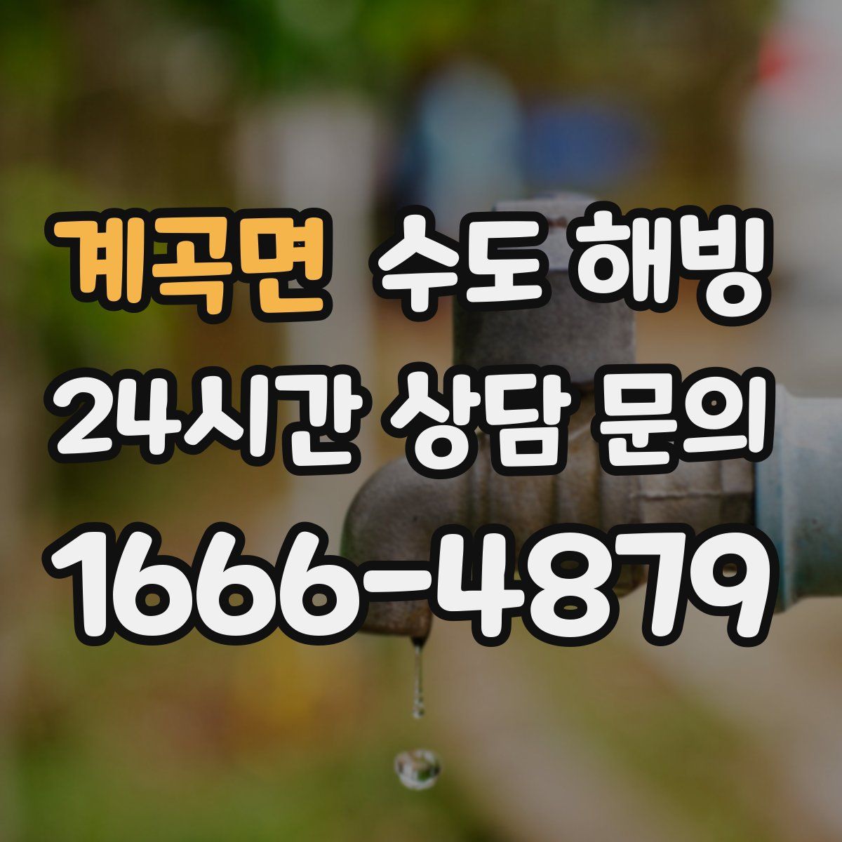 계곡면 수도 해빙