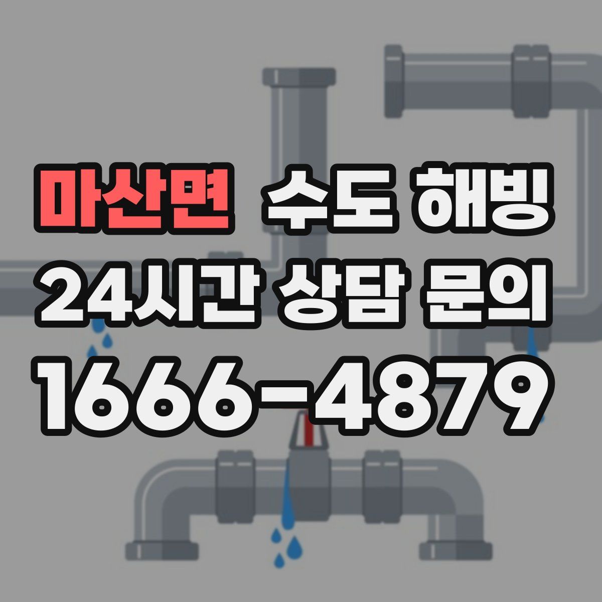 마산면 수도 해빙