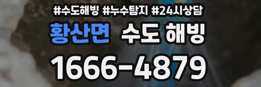 황산면 수도 해빙