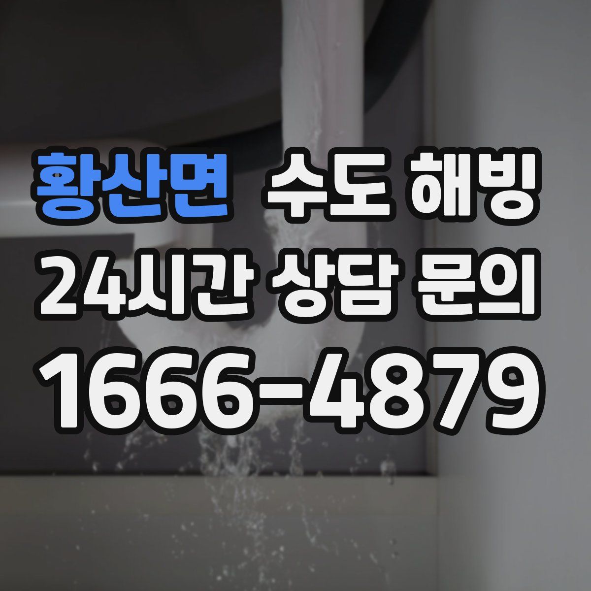 황산면 수도 해빙