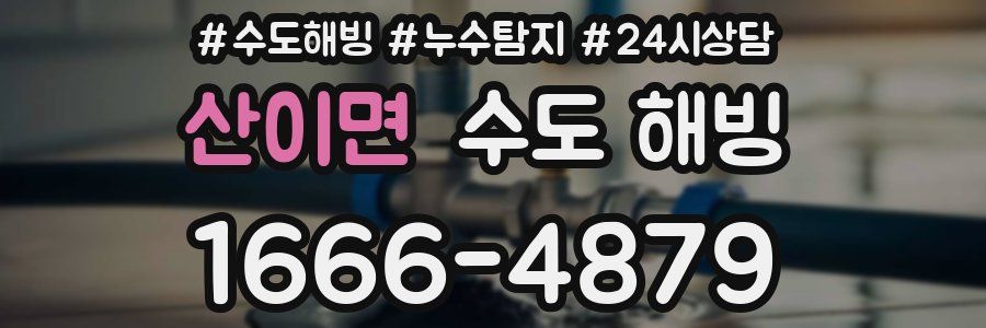 산이면 수도 해빙