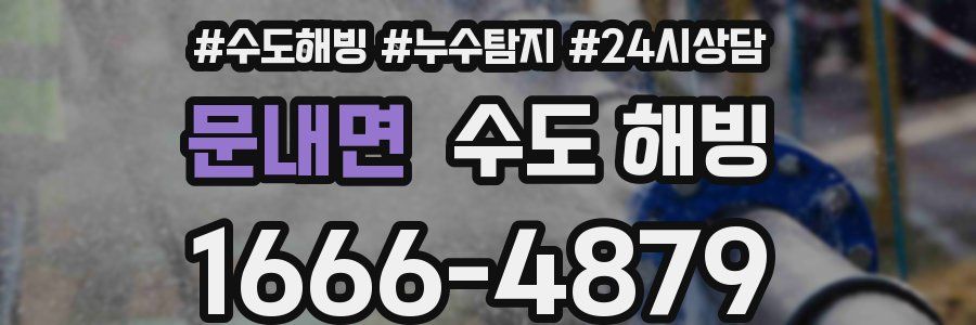 문내면 수도 해빙