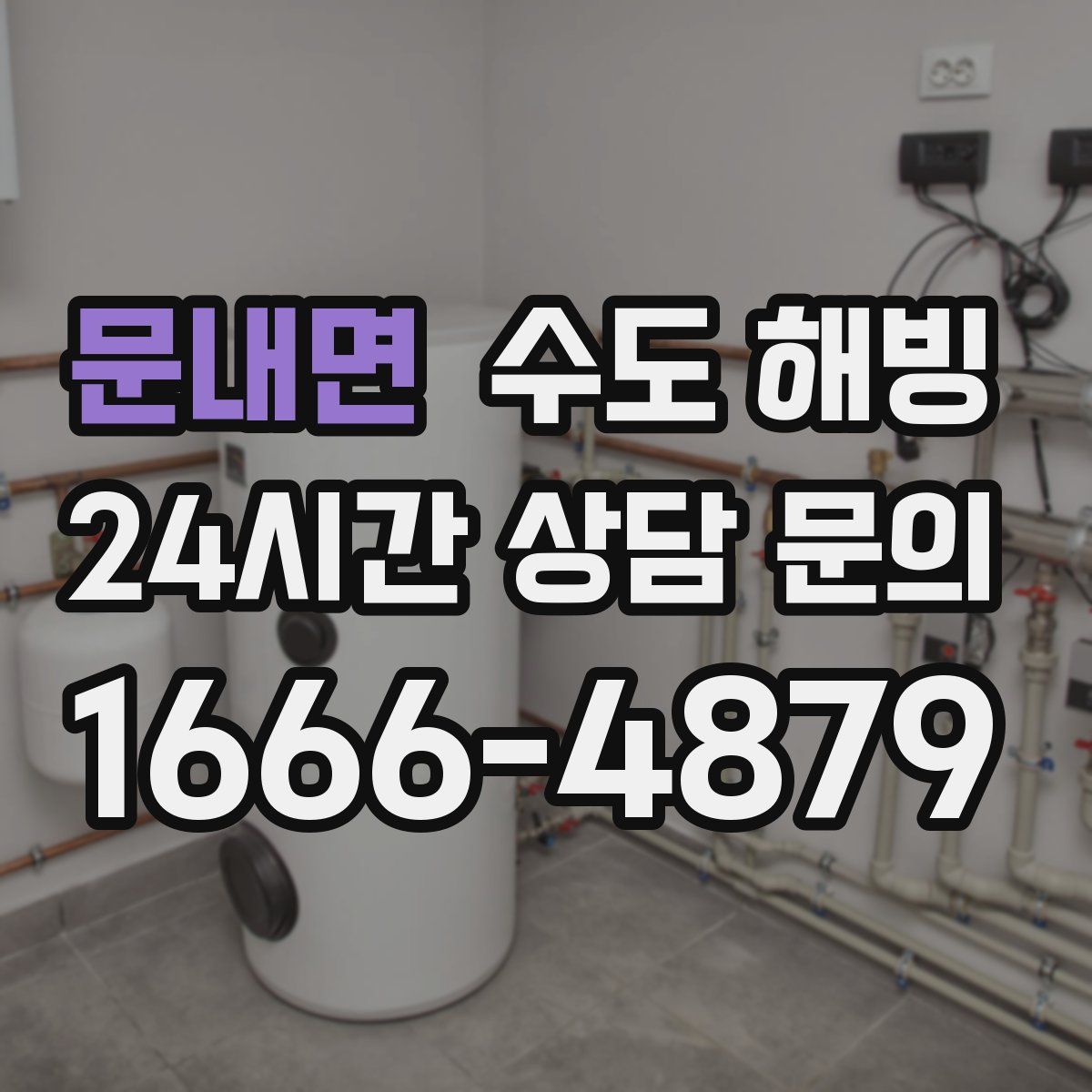 문내면 수도 해빙